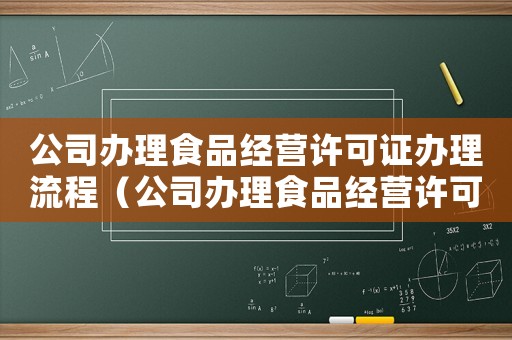 公司辦理食品經營許可證辦理流程（公司辦理食品經營許可證需要什么資料）