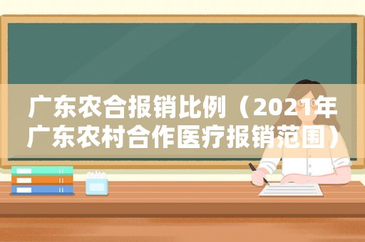 廣東農合報銷比例（2021年廣東農村合作醫療報銷范圍）