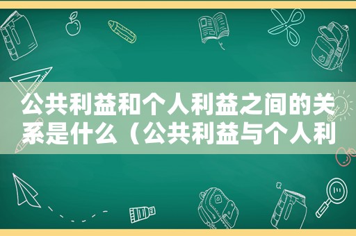 公共利益和個人利益之間的關系是什么（公共利益與個人利益的關系是什么意思）