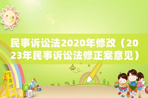 民事訴訟法2020年修改（2023年民事訴訟法修正案意見）