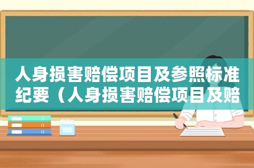 人身損害賠償項(xiàng)目及參照標(biāo)準(zhǔn)紀(jì)要（人身損害賠償項(xiàng)目及賠償標(biāo)準(zhǔn)的依據(jù)）