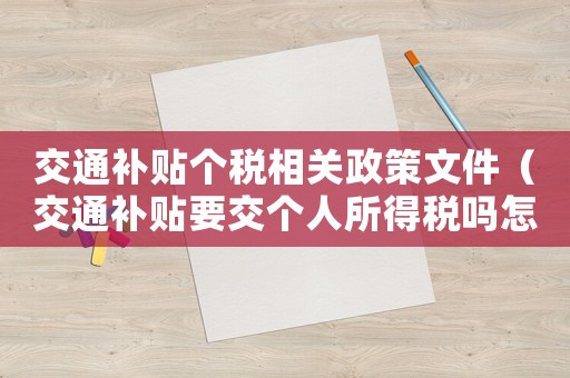 交通補貼個稅相關政策文件（交通補貼要交個人所得稅嗎怎么算）