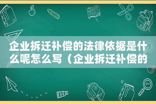 企業拆遷補償的法律依據是什么呢怎么寫（企業拆遷補償的法律依據是什么呢）