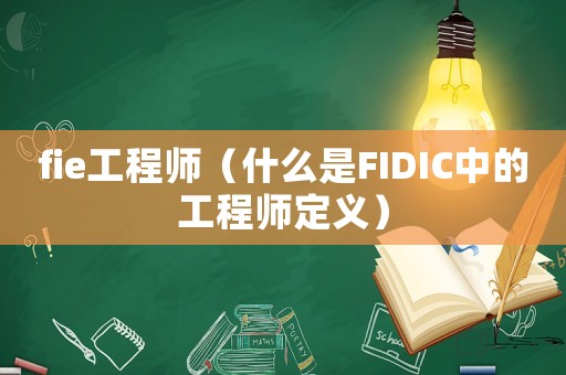 fie工程師（什么是FIDIC中的工程師定義）