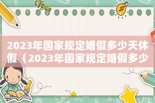 2023年國家規定婚假多少天休假（2023年國家規定婚假多少天休）