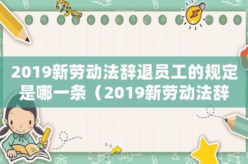 2019新勞動法辭退員工的規定是哪一條（2019新勞動法辭退員工的規定是）