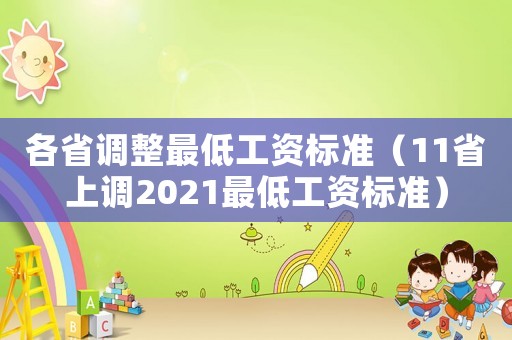 各省調(diào)整最低工資標(biāo)準(zhǔn)（11省上調(diào)2021最低工資標(biāo)準(zhǔn)）