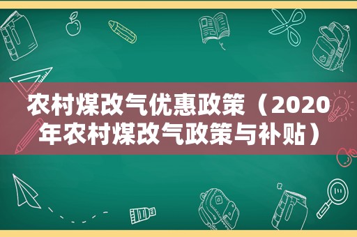 農村煤改氣優惠政策（2020年農村煤改氣政策與補貼）