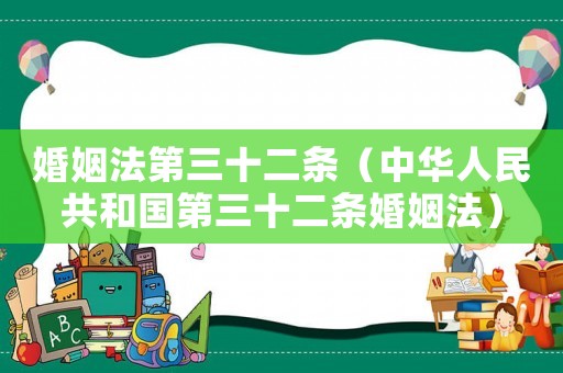 婚姻法第三十二條（中華人民共和國第三十二條婚姻法）