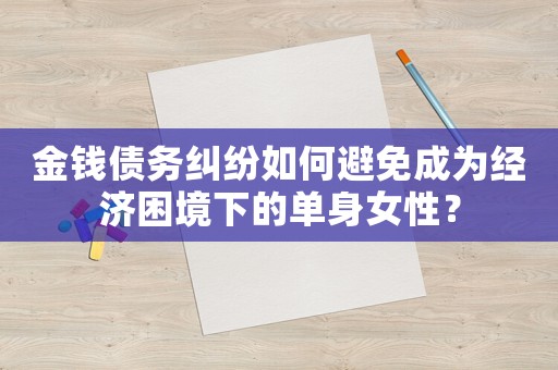 金錢債務糾紛如何避免成為經濟困境下的單身女性？