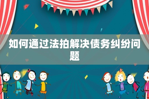 如何通過法拍解決債務糾紛問題