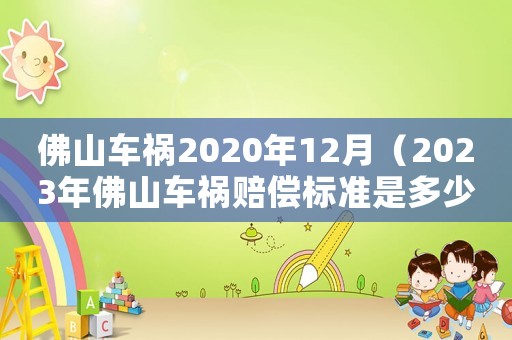 佛山車禍2020年12月（2023年佛山車禍賠償標準是多少）