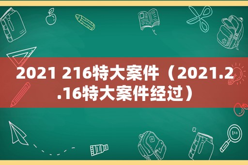 2021 216特大案件（2021.2.16特大案件經過）