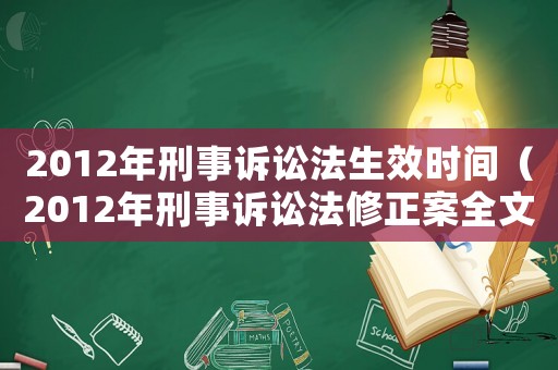 2012年刑事訴訟法生效時間（2012年刑事訴訟法修正案全文）