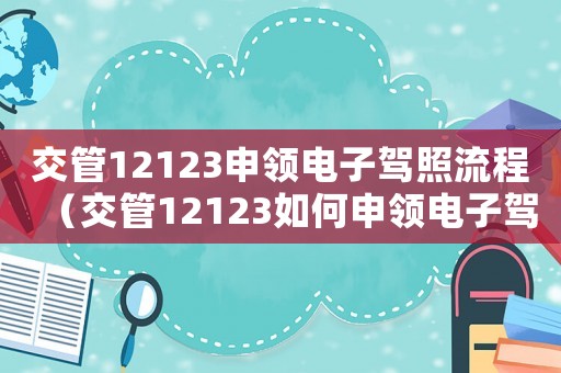交管12123申領電子駕照流程（交管12123如何申領電子駕照）
