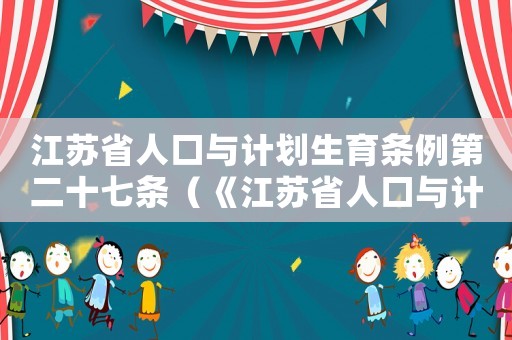 江蘇省人口與計劃生育條例第二十七條（《江蘇省人口與計劃生育條例》規定）