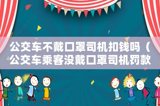 公交車不戴口罩司機扣錢嗎（公交車乘客沒戴口罩司機罰款多少錢）