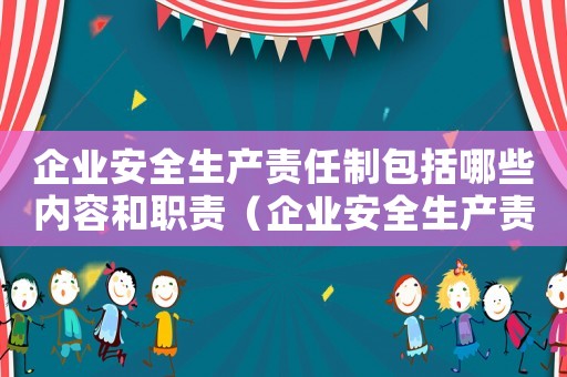 企業安全生產責任制包括哪些內容和職責（企業安全生產責任制包括哪些內容）