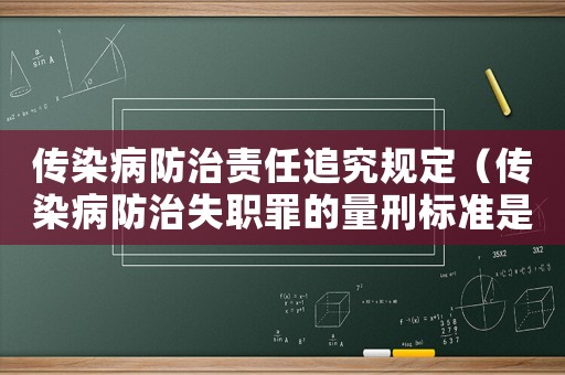 傳染病防治責任追究規定（傳染病防治失職罪的量刑標準是多少）