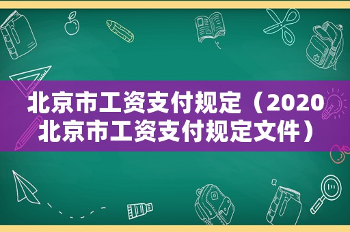 北京市工資支付規定（2020北京市工資支付規定文件）
