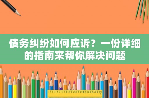 債務糾紛如何應訴？一份詳細的指南來幫你解決問題