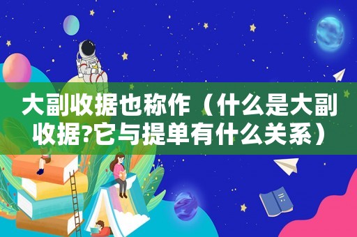 大副收據也稱作（什么是大副收據?它與提單有什么關系）