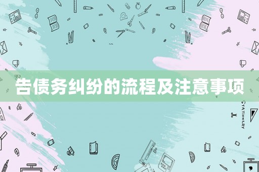 告債務糾紛的流程及注意事項