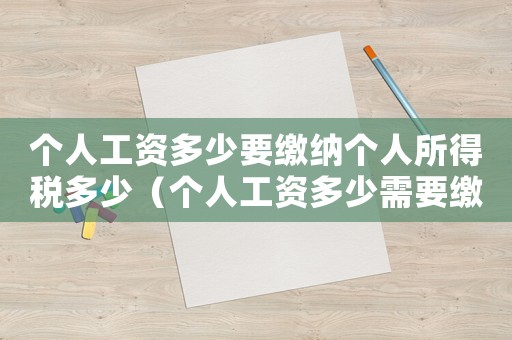 個人工資多少要繳納個人所得稅多少（個人工資多少需要繳納個人所得稅）