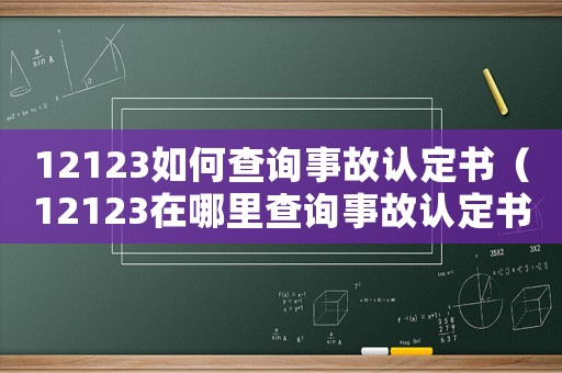 12123如何查詢事故認定書（12123在哪里查詢事故認定書）