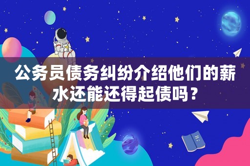 公務員債務糾紛介紹他們的薪水還能還得起債嗎？