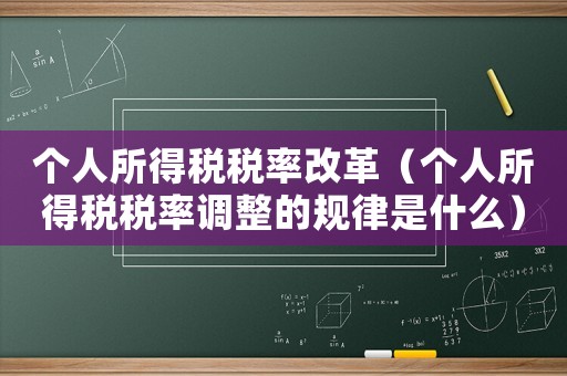 個人所得稅稅率改革（個人所得稅稅率調整的規律是什么）