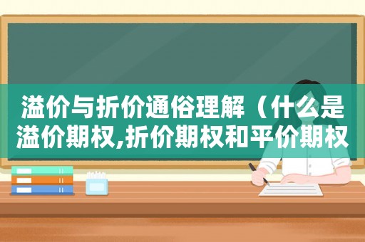 溢價與折價通俗理解（什么是溢價期權,折價期權和平價期權）