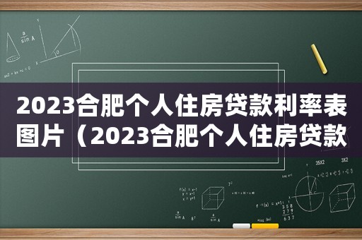 2023合肥個人住房貸款利率表圖片（2023合肥個人住房貸款利率表）