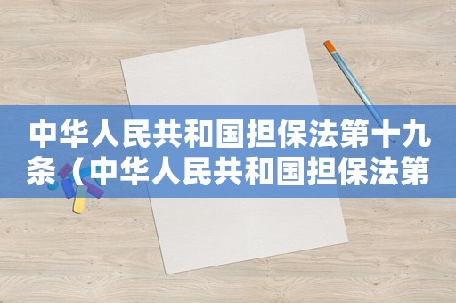 中華人民共和國擔保法第十九條（中華人民共和國擔保法第十九條規定）