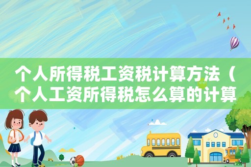 個人所得稅工資稅計算方法（個人工資所得稅怎么算的計算公式）