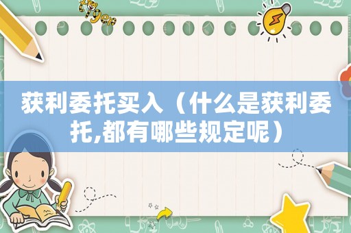 獲利委托買入（什么是獲利委托,都有哪些規定呢）