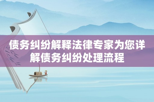 債務糾紛解釋法律專家為您詳解債務糾紛處理流程