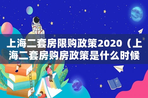 上海二套房限購政策2020（上海二套房購房政策是什么時候開始）