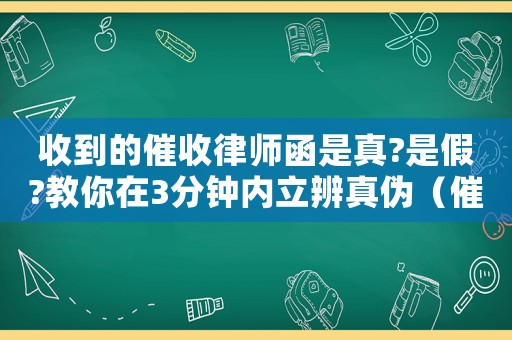 收到的催收律師函是真?是假?教你在3分鐘內(nèi)立辨真?zhèn)危ù呤諜C構發(fā)假律師函可以起訴嗎知乎）