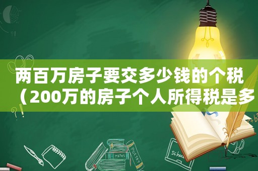 兩百萬房子要交多少錢的個稅（200萬的房子個人所得稅是多少錢）