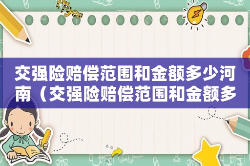 交強險賠償范圍和金額多少河南（交強險賠償范圍和金額多少2023）