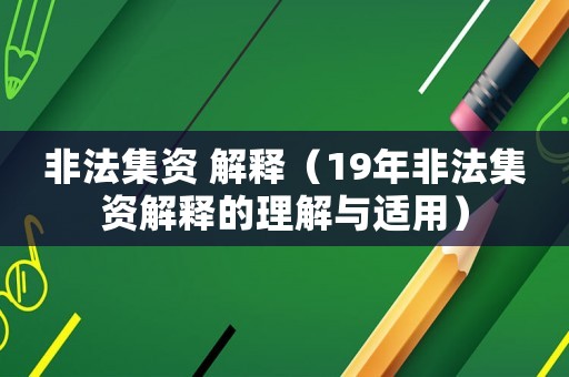非法集資 解釋（19年非法集資解釋的理解與適用）