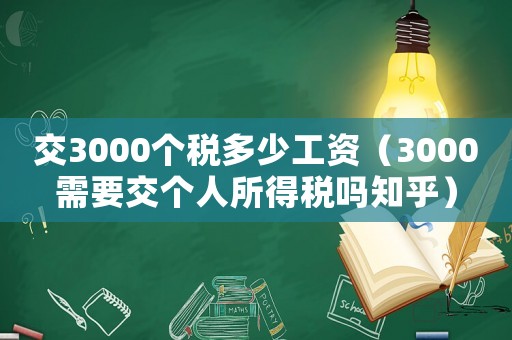 交3000個稅多少工資（3000需要交個人所得稅嗎知乎）