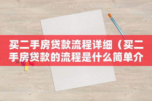 買二手房貸款流程詳細（買二手房貸款的流程是什么簡單介紹）