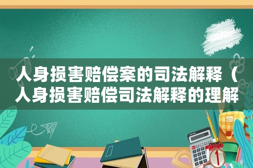 人身損害賠償案的司法解釋（人身損害賠償司法解釋的理解與適用）