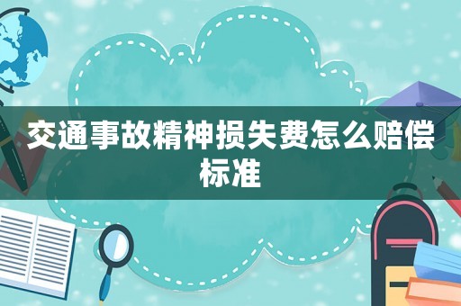 交通事故精神損失費(fèi)怎么賠償標(biāo)準(zhǔn)