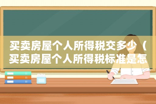 買賣房屋個人所得稅交多少（買賣房屋個人所得稅標準是怎樣的呢）