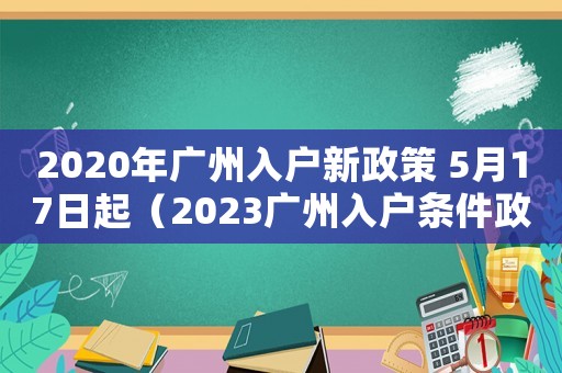 2020年廣州入戶新政策 5月17日起（2023廣州入戶條件政策最新七月）