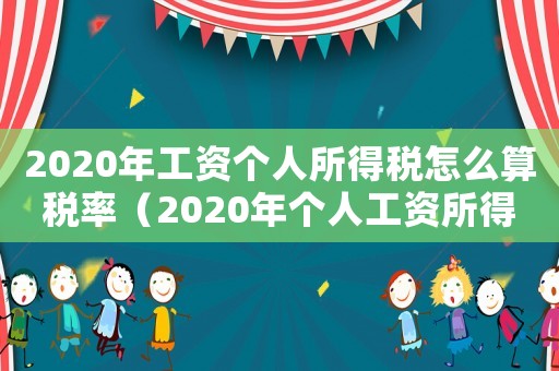 2020年工資個(gè)人所得稅怎么算稅率（2020年個(gè)人工資所得稅稅率表）