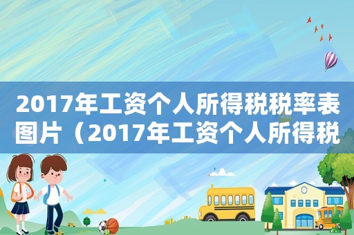 2017年工資個人所得稅稅率表圖片（2017年工資個人所得稅稅率表）